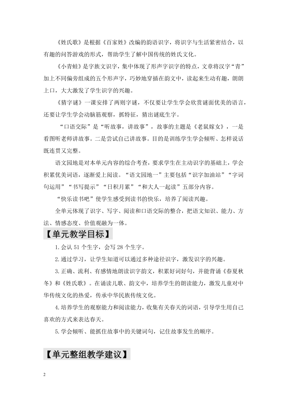 小学语文集体备课全套资料：一年级下册一单元教学解读与教学建议.docx_第2页