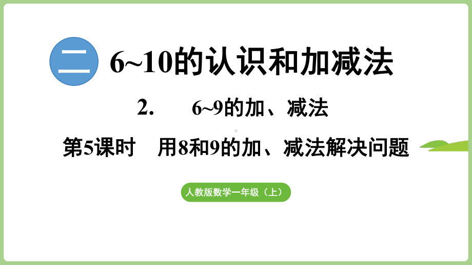 2.2.5用8和9的加、减法解决问题（课件）2024）数学一年级上册.pptx_第1页