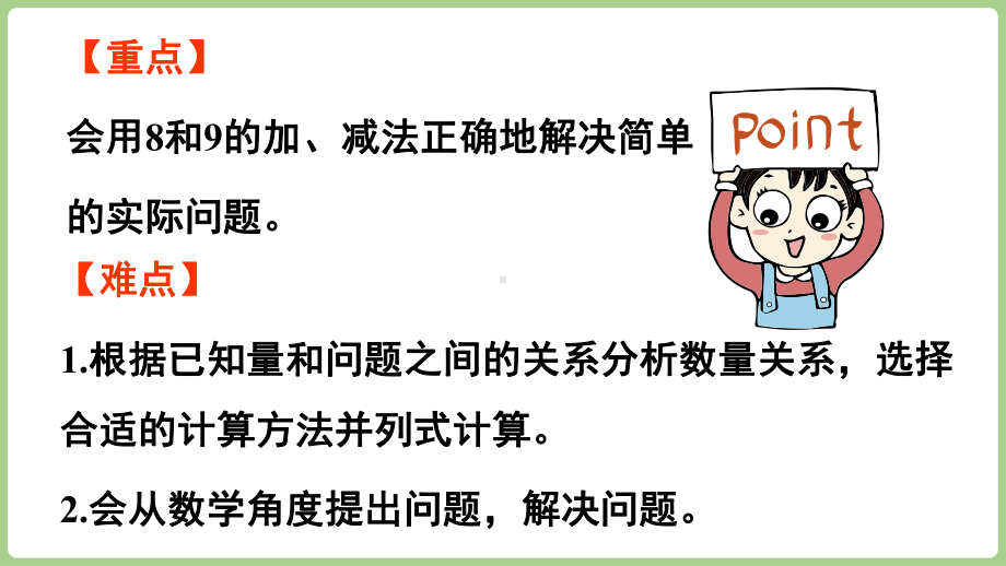 2.2.5用8和9的加、减法解决问题（课件）2024）数学一年级上册.pptx_第3页