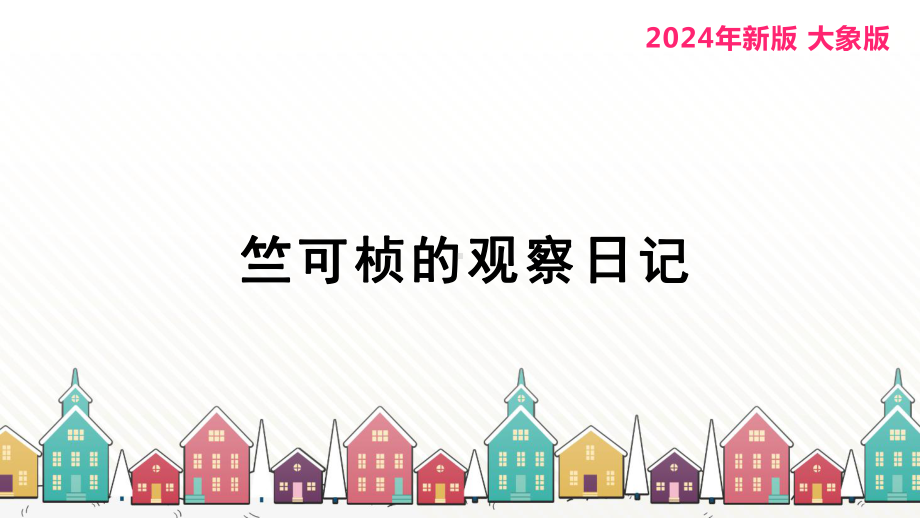 反思单元《竺可桢的观察日记》ppt课件-（2024）新大象版一年级上册《科学》.pptx_第1页