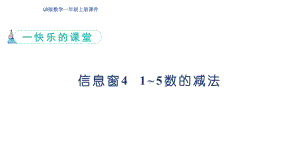 一快乐的课堂 信息窗4 1~5数的减法（ 课件）青岛版（2024）数学一年级上册.pptx