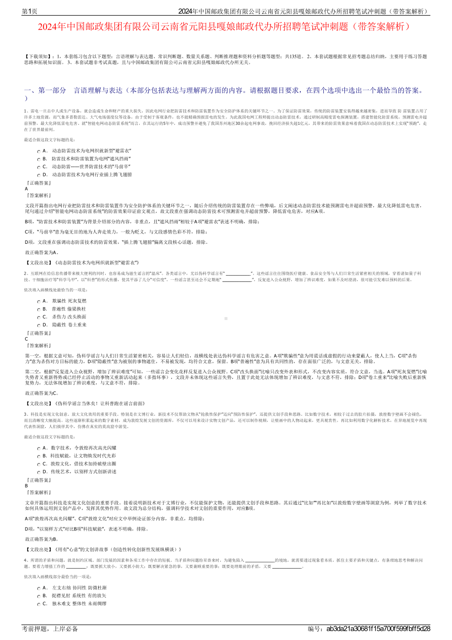 2024年中国邮政集团有限公司云南省元阳县嘎娘邮政代办所招聘笔试冲刺题（带答案解析）.pdf_第1页