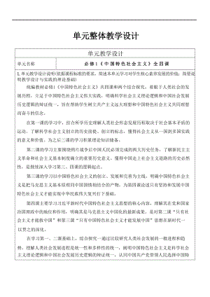 高中政治课单元教学设计：《中国特色社会主义》探究.docx