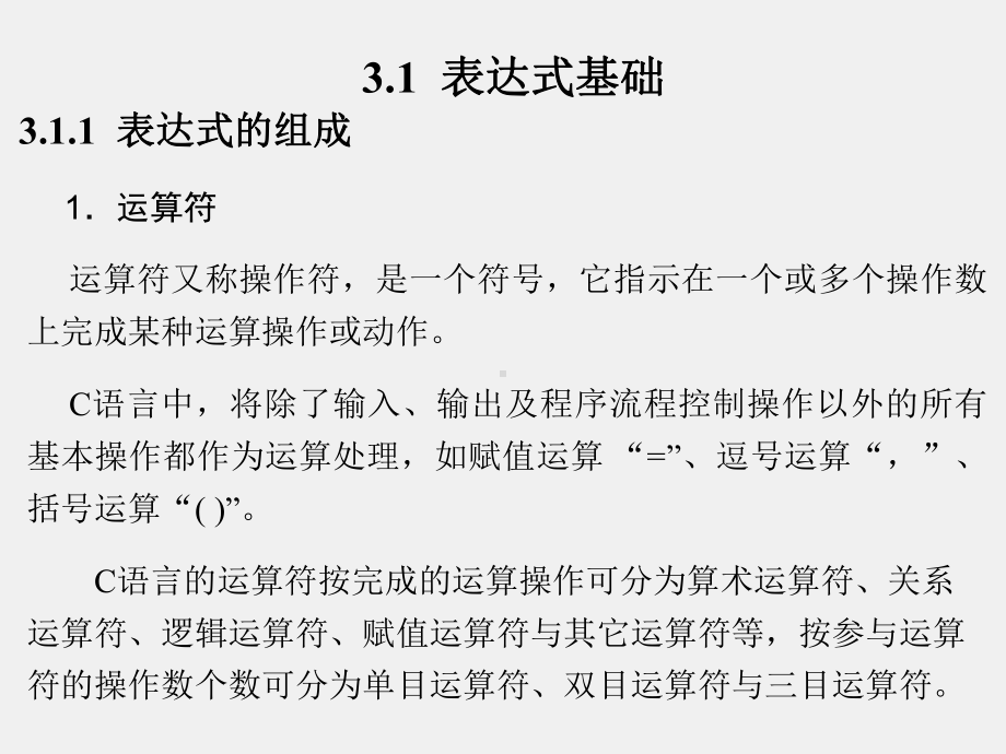 《新编C语言程序设计教程》课件第3章.ppt_第2页