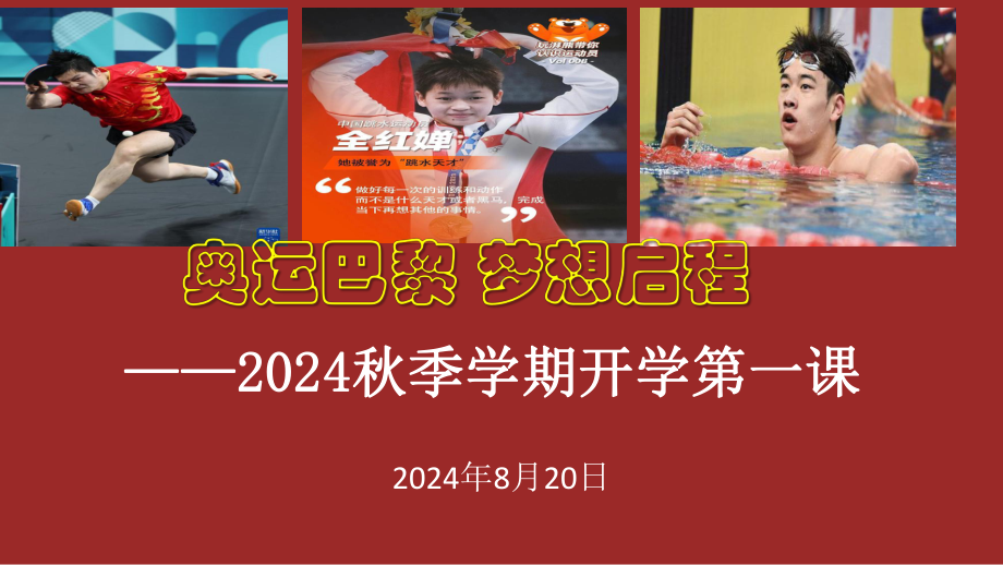 奥运巴黎 梦想启程—2024年秋季开学第一课班会　ppt课件.pptx_第1页