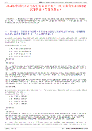 2024年中国银河证券股份有限公司郑州山河证券营业部招聘笔试冲刺题（带答案解析）.pdf