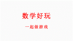 小学数学新北师大版一年级上册数学好玩《一起做游戏》教学课件（2024秋）.pptx