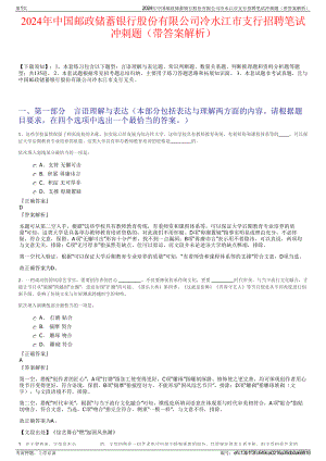 2024年中国邮政储蓄银行股份有限公司冷水江市支行招聘笔试冲刺题（带答案解析）.pdf