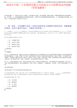 2024年中国二十冶集团有限公司滨海分公司招聘笔试冲刺题（带答案解析）.pdf