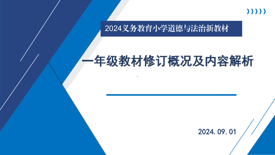 2024小学道德与法治新教材培训：修订概况及内容介绍.pptx_第1页