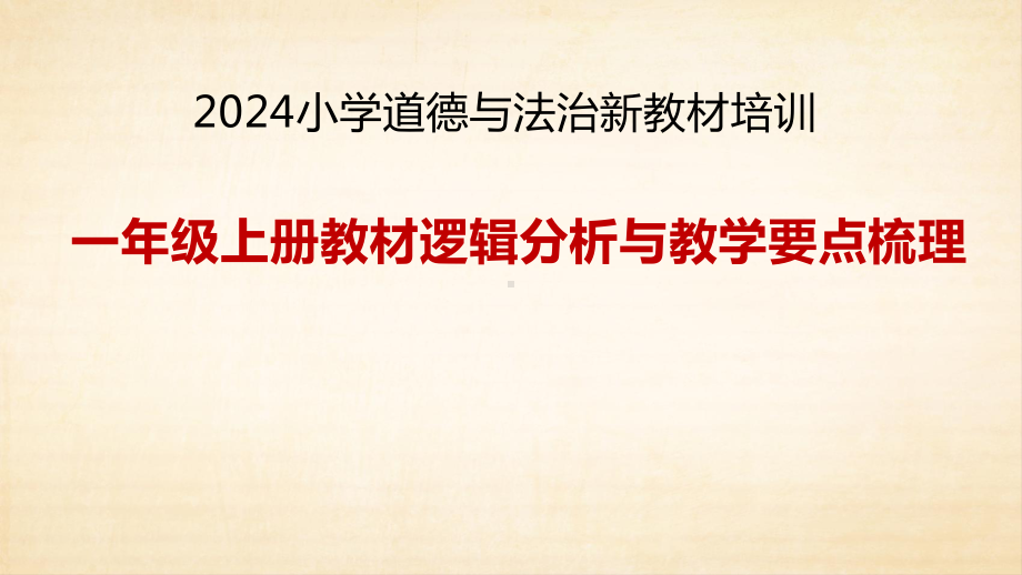 2024小学道德与法治新教材培训：教材逻辑分析与教学要点梳理.pptx_第1页