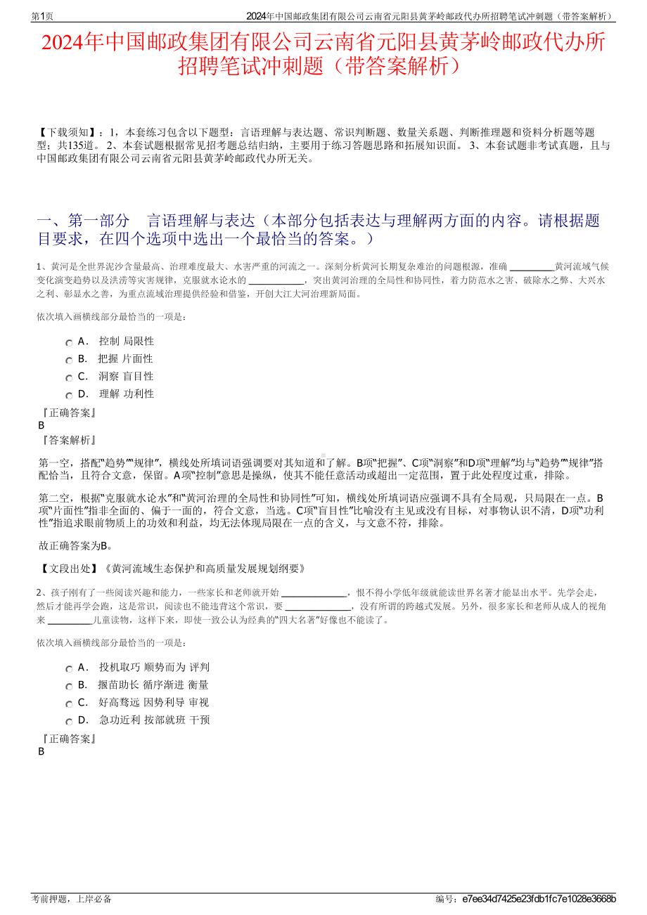 2024年中国邮政集团有限公司云南省元阳县黄茅岭邮政代办所招聘笔试冲刺题（带答案解析）.pdf_第1页