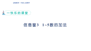 一快乐的课堂 信息窗3 1~5数的加法 （ 课件）青岛版（2024）数学一年级上册.pptx