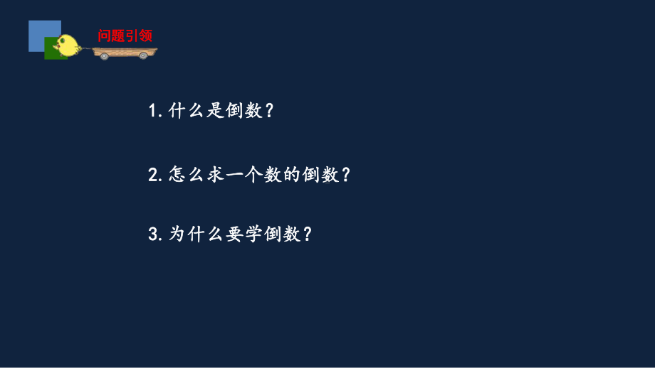 无锡苏教版六年级数学上册第二单元《倒数的认识》课件.pptx_第2页