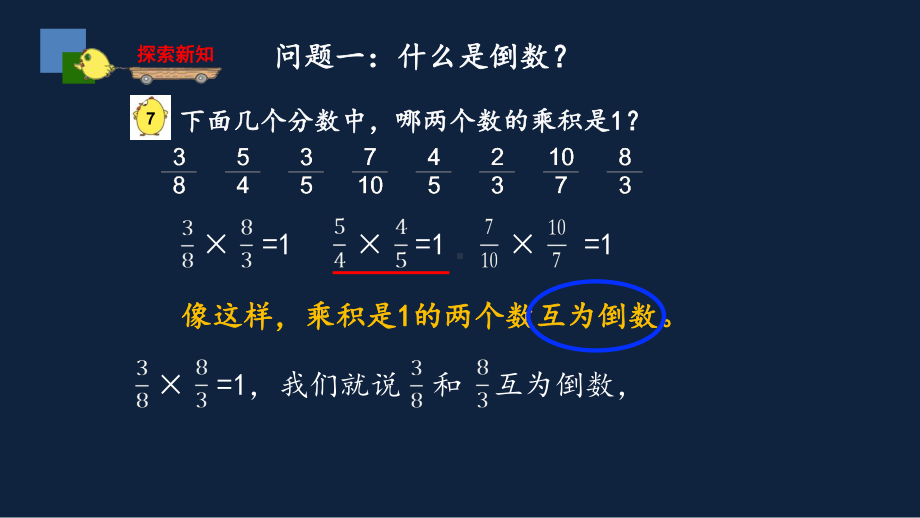 无锡苏教版六年级数学上册第二单元《倒数的认识》课件.pptx_第3页