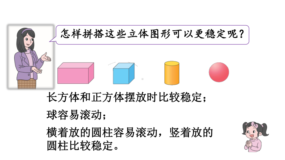 小学数学新北师大版一年级上册第五单元第3课时《怎样搭得高》教学课件（2024秋）.pptx_第3页