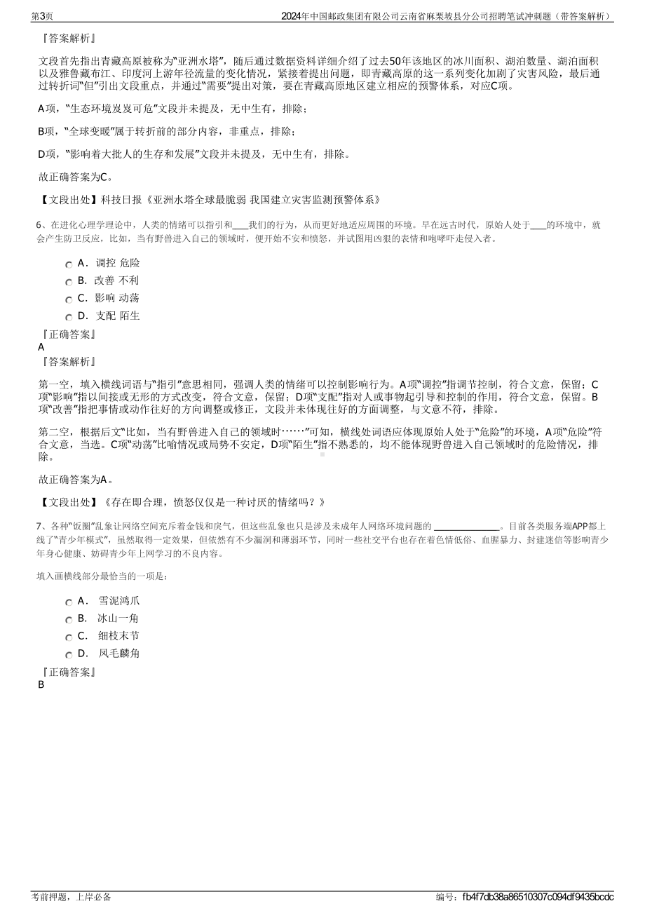 2024年中国邮政集团有限公司云南省麻栗坡县分公司招聘笔试冲刺题（带答案解析）.pdf_第3页