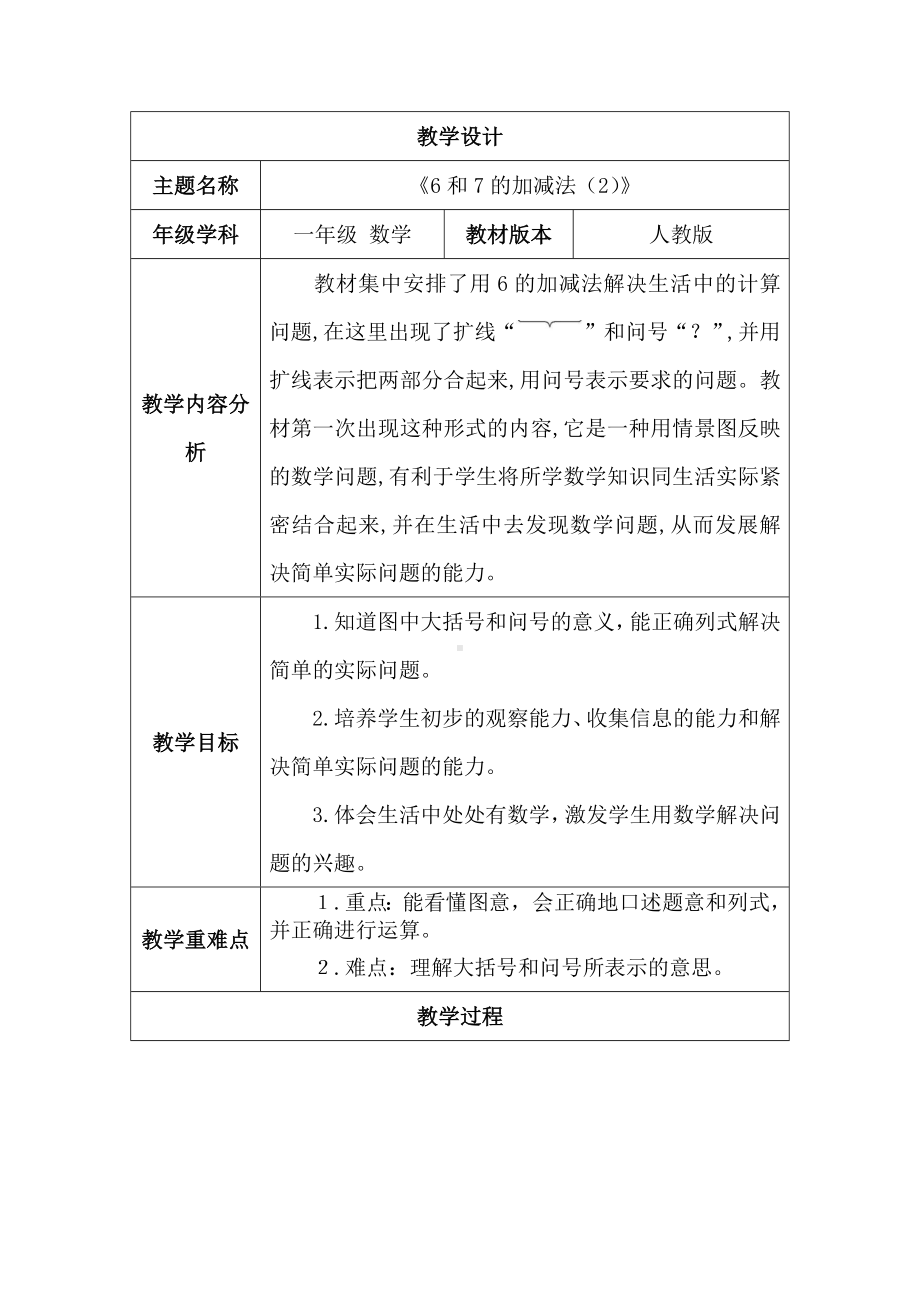 2.2.1 6~9的加、减法--6和7的加、减法（2）（教案）人教版（2024）数学一年级上册.docx_第1页