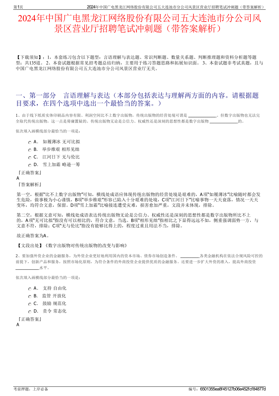 2024年中国广电黑龙江网络股份有限公司五大连池市分公司风景区营业厅招聘笔试冲刺题（带答案解析）.pdf_第1页