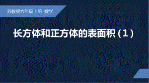 无锡苏教版六年级数学上册第一单元《长方体和正方体的表面积(1)》课件.ppt