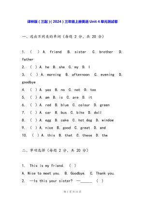 译林版（三起）（2024）三年级上册英语Unit 4单元测试卷（含答案）.docx