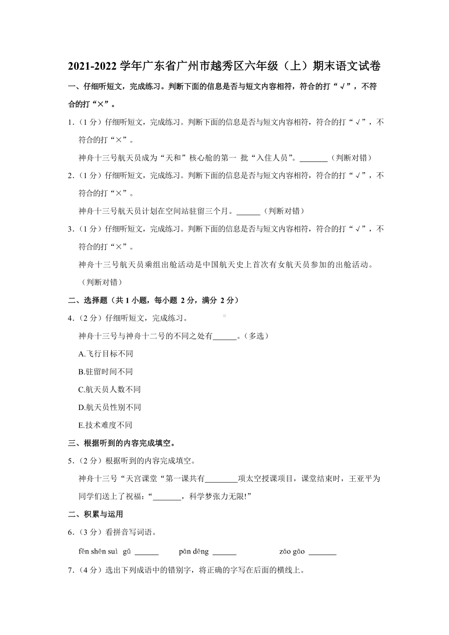 2021-2022学年广东省广州市越秀区六年级（上）期末语文试卷.docx_第1页