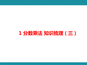 1 分数乘法 知识梳理（三）（课件）人教版数学六年级上册.pptx