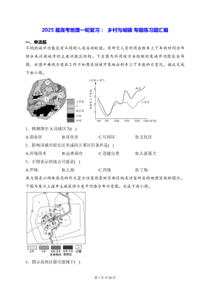 2025届高考地理一轮复习： 乡村与城镇 专题练习题汇编（含答案解析）.docx