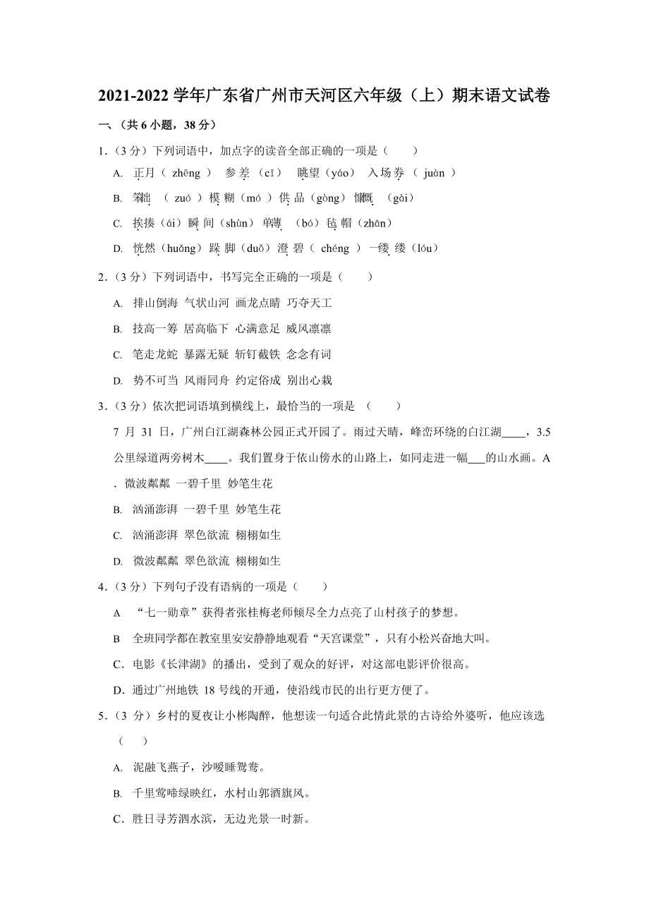 2021-2022学年广东省广州市天河区六年级（上）期末语文试卷.docx_第1页