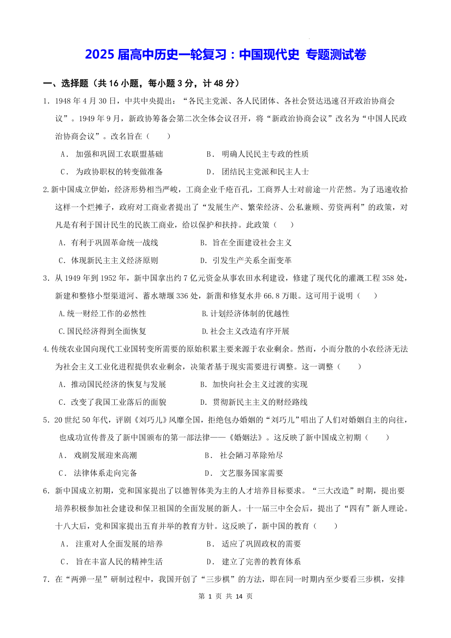 2025届高中历史一轮复习：中国现代史 专题测试卷（含答案解析）.docx_第1页