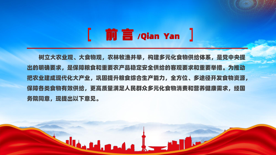 深入学习2024践行大食物观构建多元化食物供给体系的意见（树立大农业观大食物观农林牧渔并举构建多元化食物供给体系）.pptx_第2页