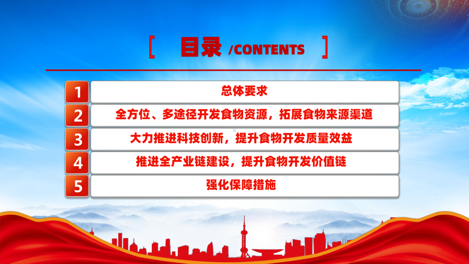 深入学习2024践行大食物观构建多元化食物供给体系的意见（树立大农业观大食物观农林牧渔并举构建多元化食物供给体系）.pptx_第3页