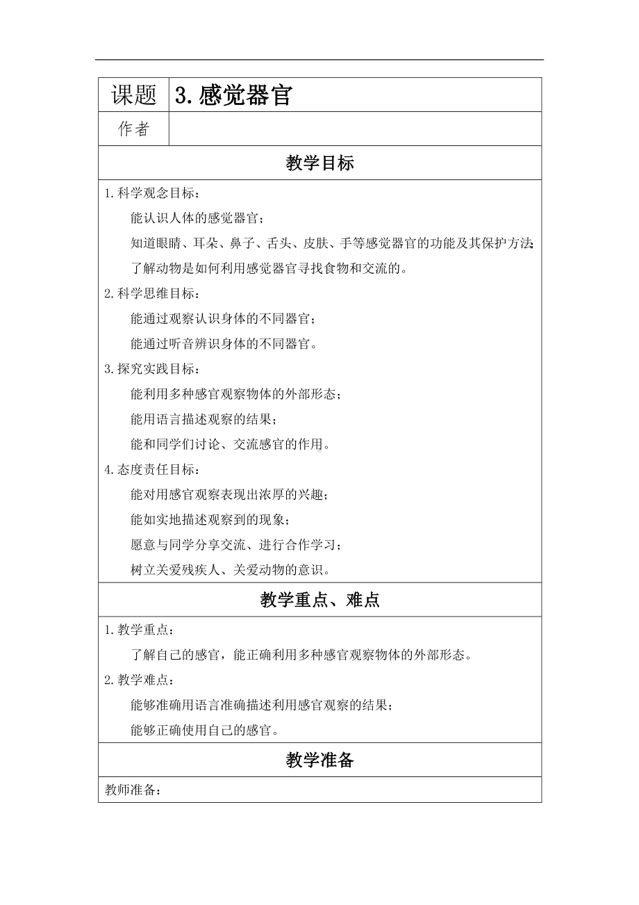 3.感觉器官（教学设计）-2024新冀人版一年级上册《科学》.docx_第1页