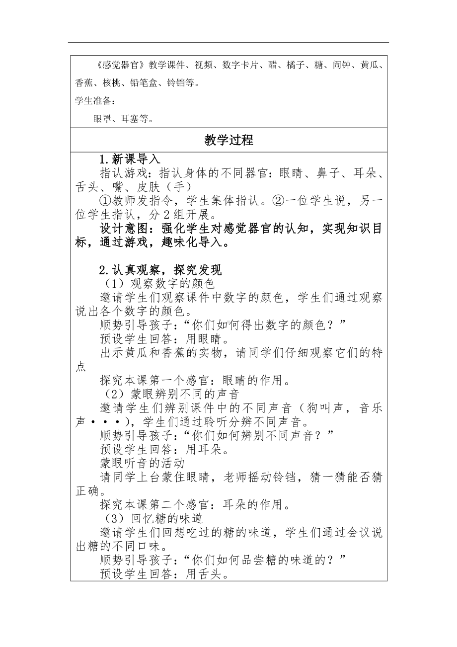 3.感觉器官（教学设计）-2024新冀人版一年级上册《科学》.docx_第2页