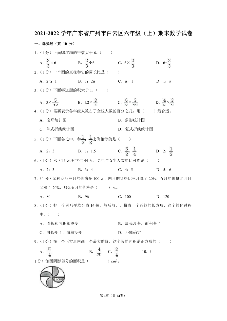 2021-2022学年广东省广州市白云区六年级（上）期末数学试卷.docx_第1页