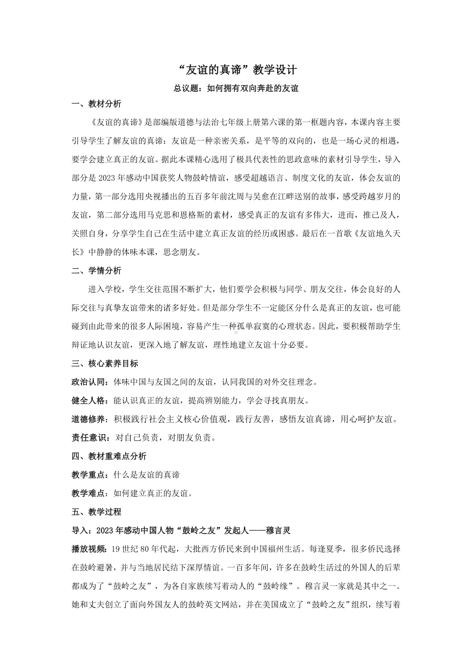 6.1 友谊的真谛 教学设计 -（2024新）统编版七年级上册《道德与法治》.docx_第1页