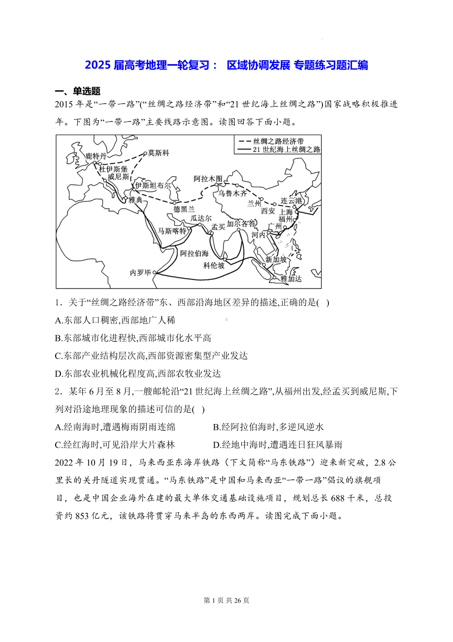 2025届高考地理一轮复习：区域协调发展 专题练习题汇编（含答案解析）.docx_第1页