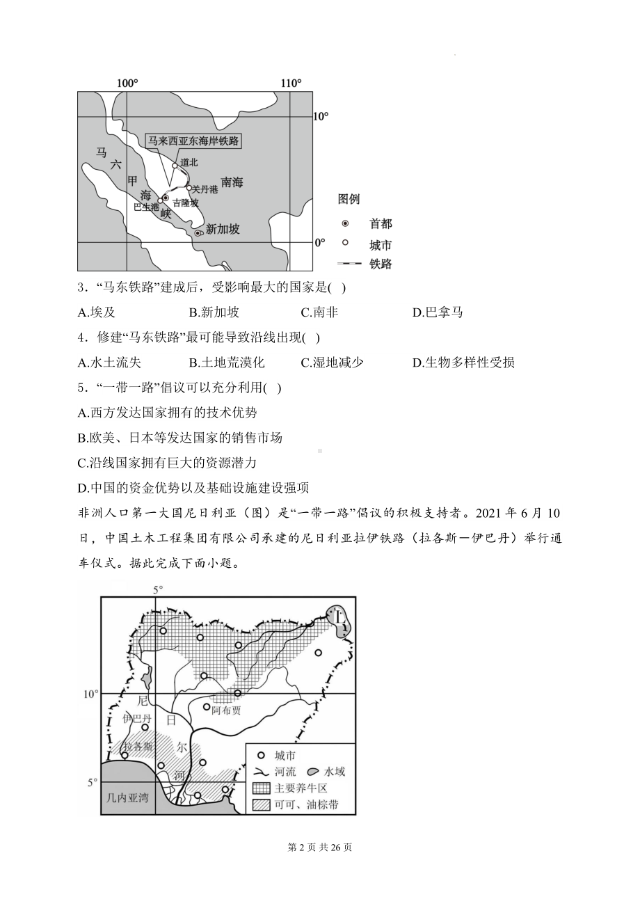 2025届高考地理一轮复习：区域协调发展 专题练习题汇编（含答案解析）.docx_第2页