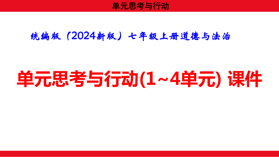 统编版（2024新版）七年级上册道德与法治单元思考与行动（1~4单元） 课件.pptx_第1页