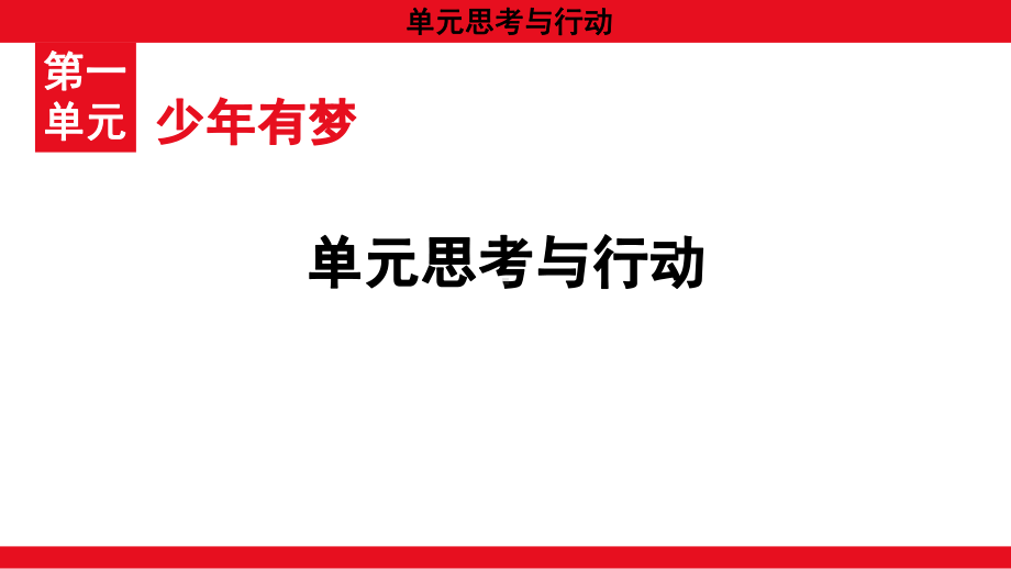 统编版（2024新版）七年级上册道德与法治单元思考与行动（1~4单元） 课件.pptx_第2页