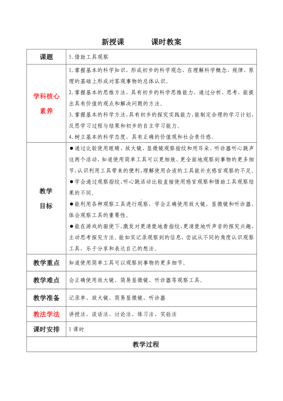 2.6《借助工具观察》（教学设计）-2024新苏教版一年级上册《科学》.docx_第1页