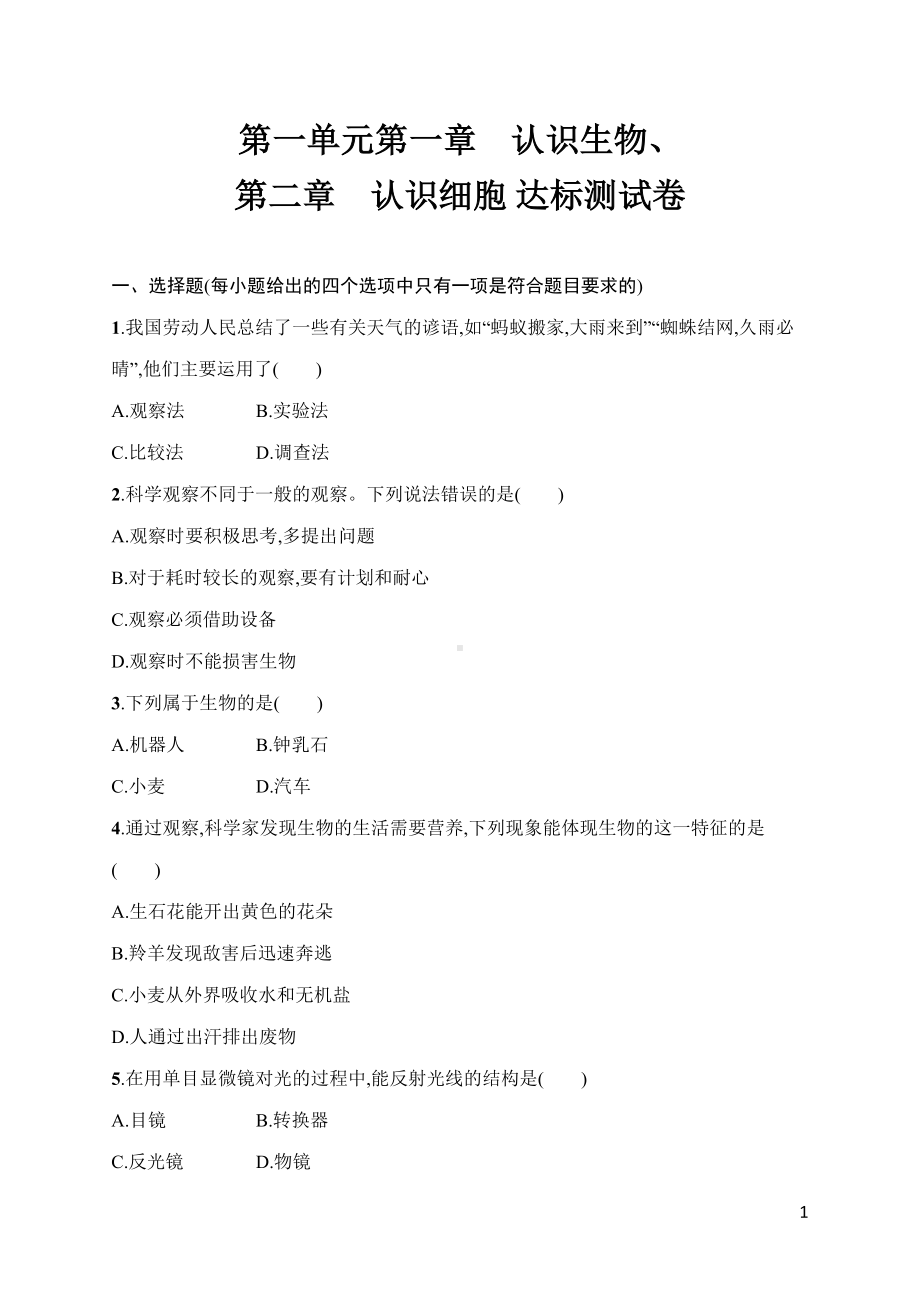 人教版（2024）生物七年级上册第一单元第一章　认识生物、第二章　认识细胞 达标测试卷.docx_第1页