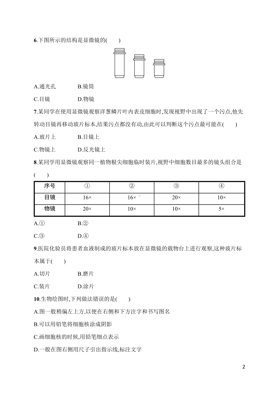 人教版（2024）生物七年级上册第一单元第一章　认识生物、第二章　认识细胞 达标测试卷.docx_第2页