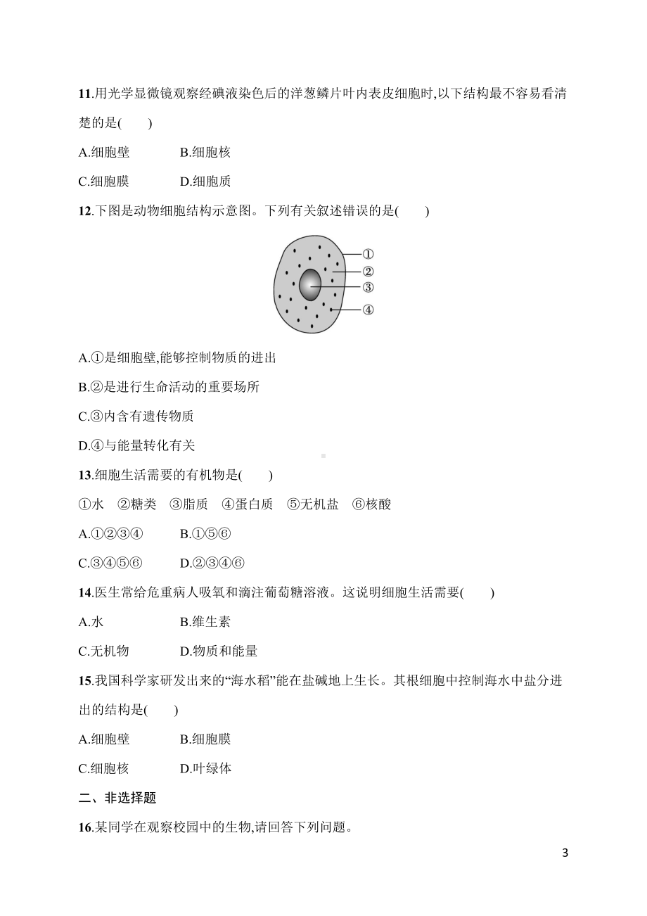 人教版（2024）生物七年级上册第一单元第一章　认识生物、第二章　认识细胞 达标测试卷.docx_第3页