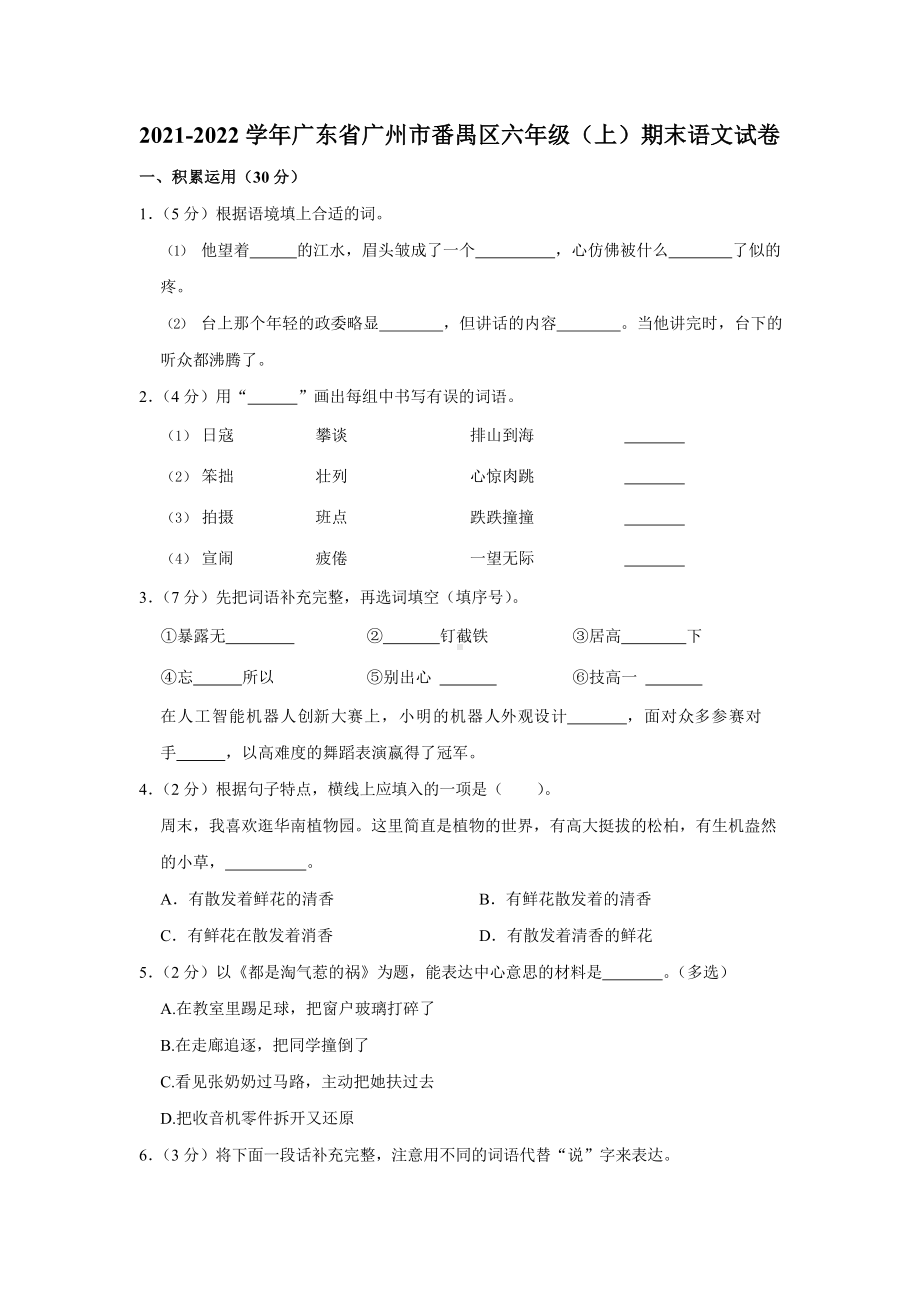 2021-2022学年广东省广州市番禺区六年级（上）期末语文试卷.docx_第1页