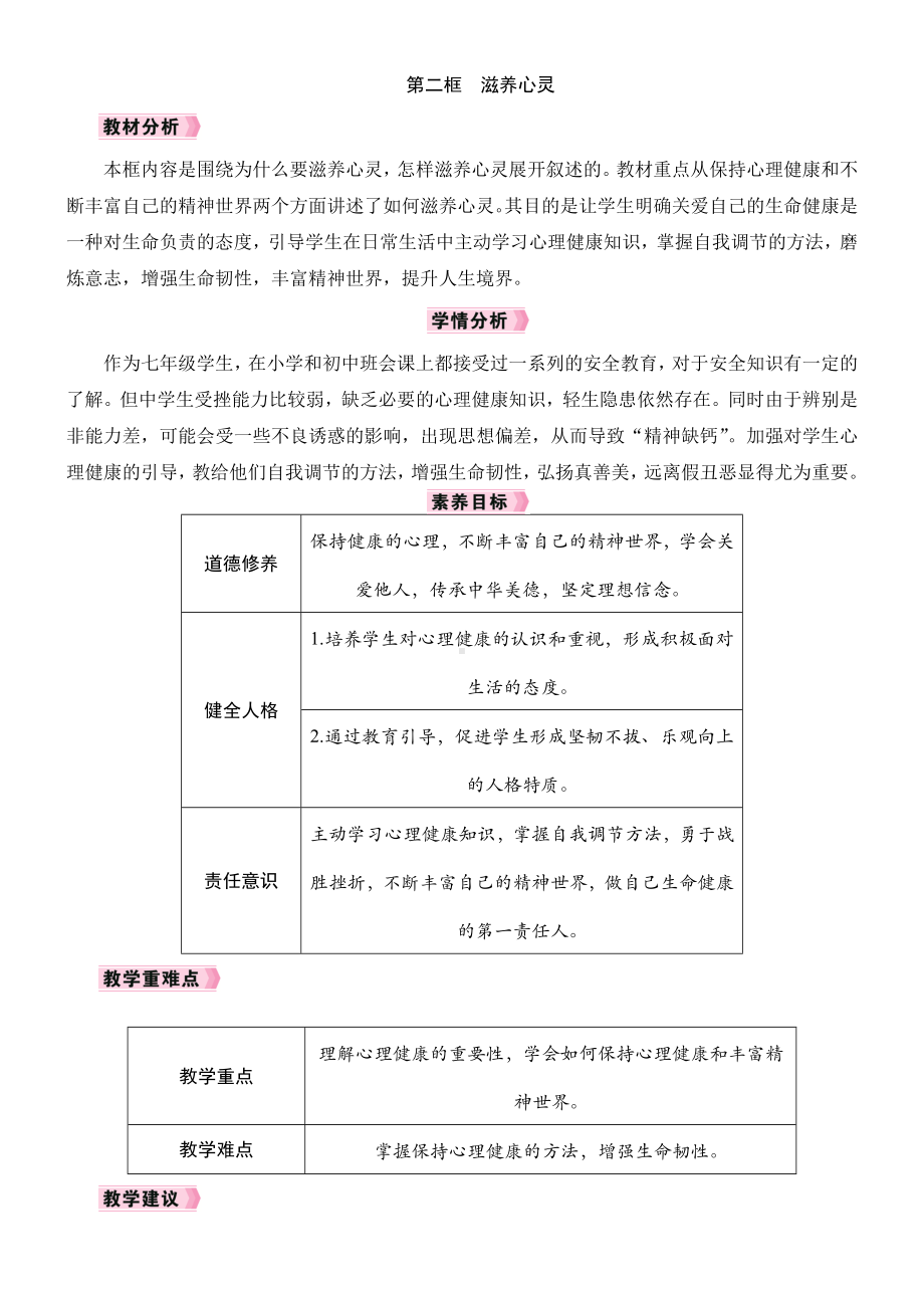 10.2 滋养心灵 教案-（2024新）统编版七年级上册《道德与法治》.docx_第1页