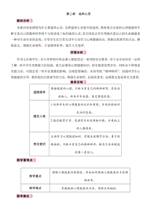 10.2 滋养心灵 教案-（2024新）统编版七年级上册《道德与法治》.docx