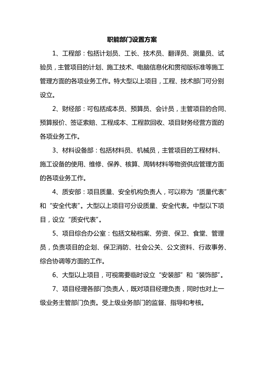 职能部门设置方案.docx_第1页