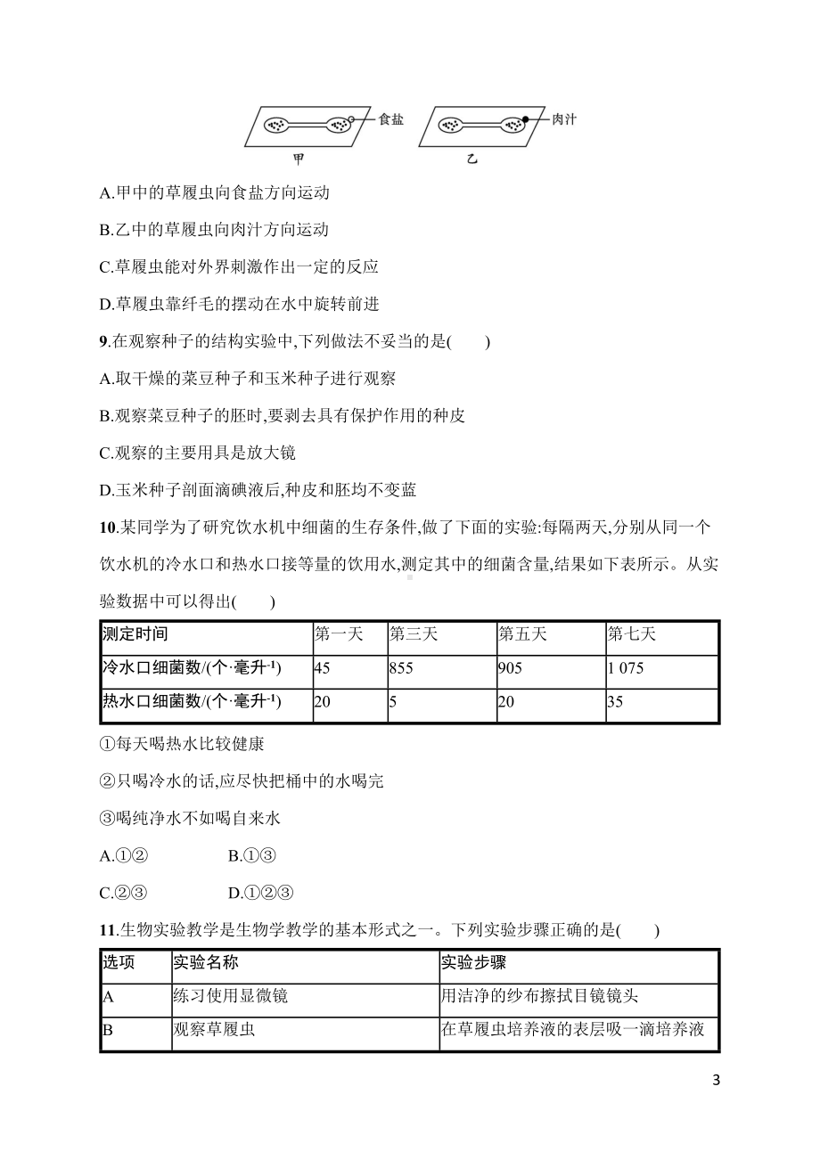 人教版（2024）生物七年级上册专项突破综合训练(二)　实验探究.docx_第3页