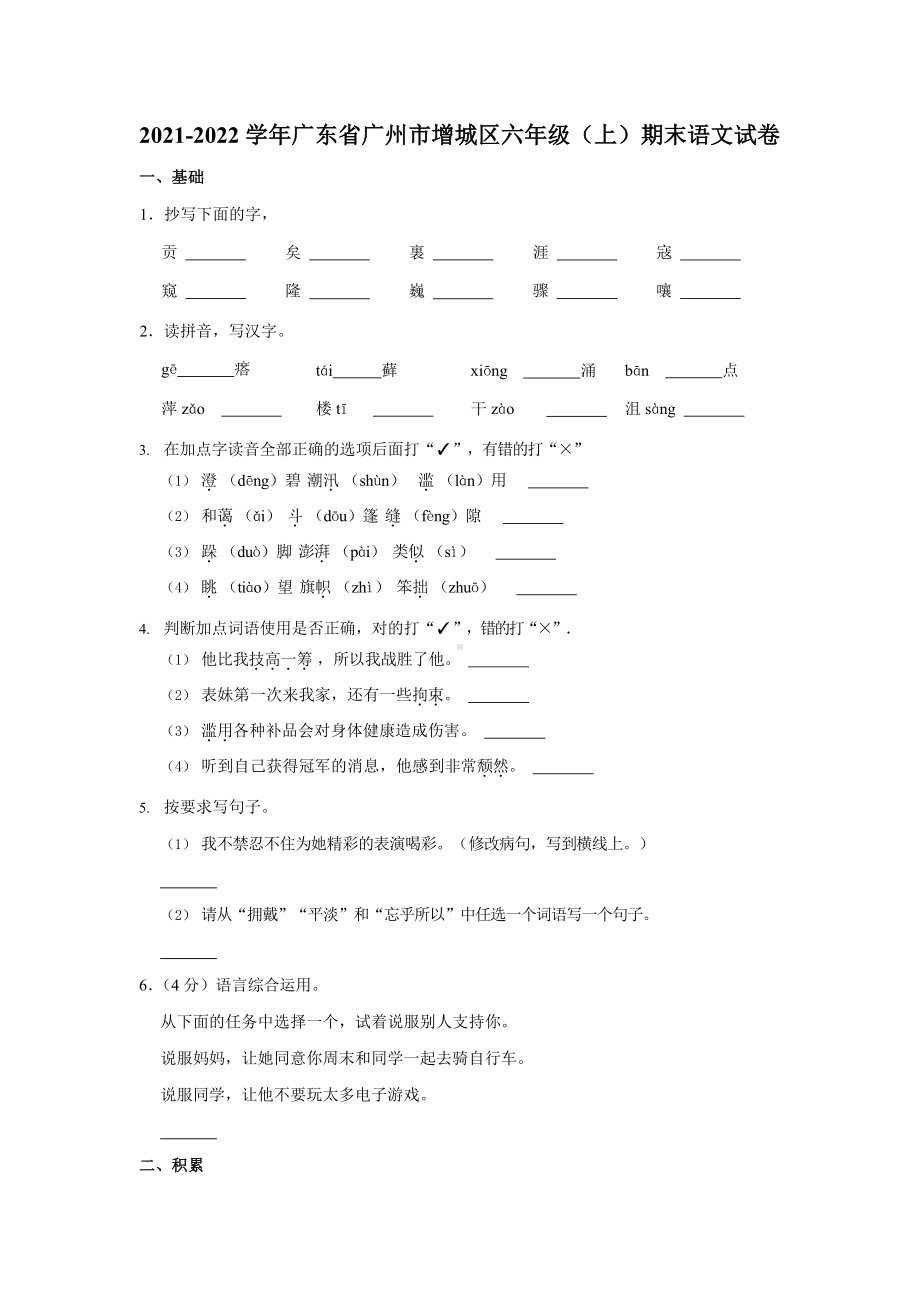 2021-2022学年广东省广州市增城区六年级（上）期末语文试卷.docx_第1页